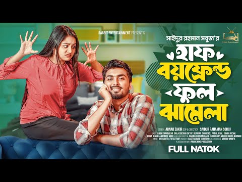 হাফ বয়ফ্রেন্ড ফুল ঝামেলা। Prank King । Tamim Khandakar। Saila Sathy। Bangla New Natok 2025