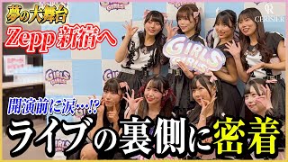憧れのZepp新宿！ライブ前に涙…！？【スリジエドキュメンタリー】【#7】