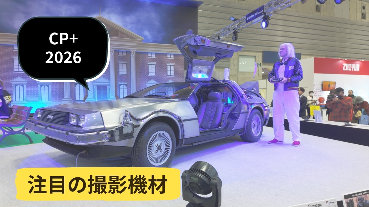 今年注目の映像機器新製品をCP+ 2026に見にいった