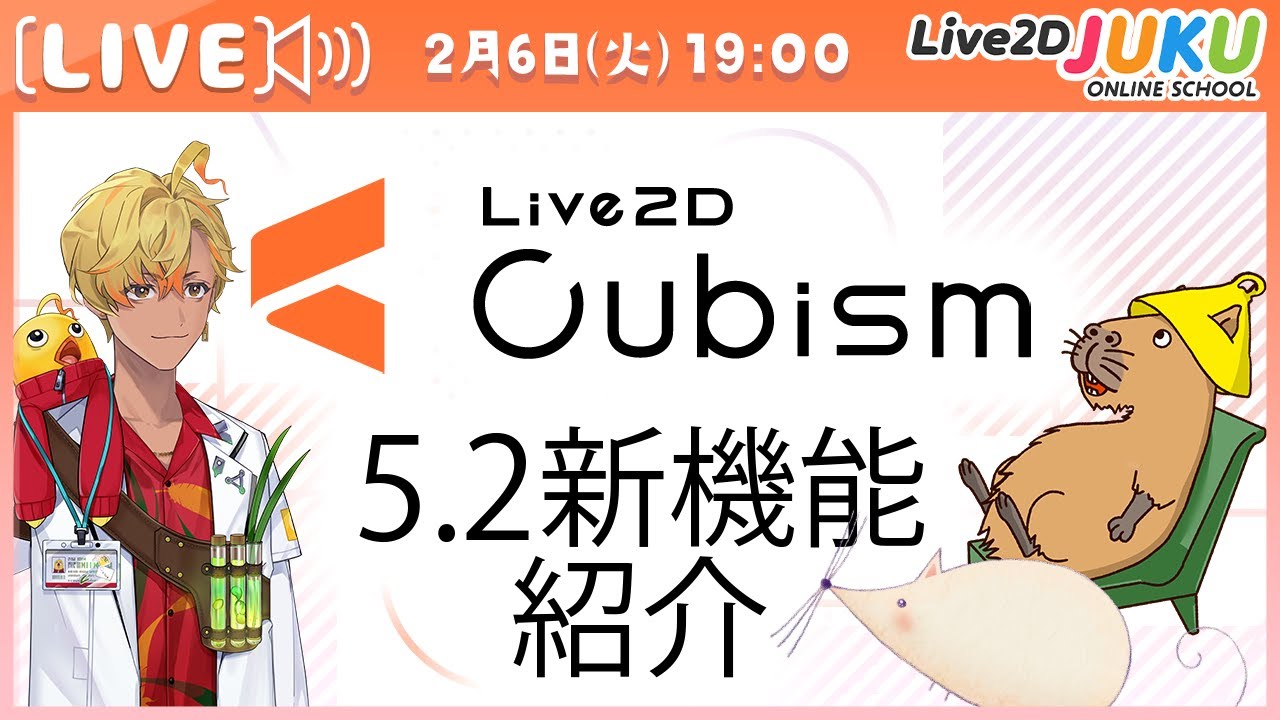 Cubism5.2新機能紹介【Live2DJUKU】