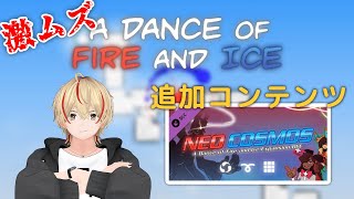 【激ムズ音ゲー】ADOFAI NEO COSMOS（DLC）やってみる 【A Dance of Fire and Ice】