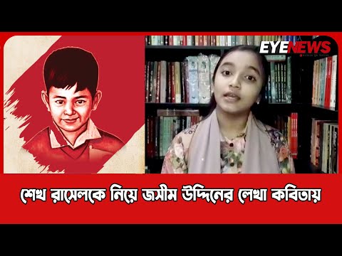 শেখ রাসেলকে নিয়ে লেখা কবিতা- `বিশ্বমানব হতেই তবে` ।। তাওফিকা মুজাহিদ ।। আবৃত্তি ।। EYE NEWS