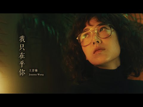 Joanna Wang 王若琳 -《我只在乎你 I Only Care About You》Official Music Video