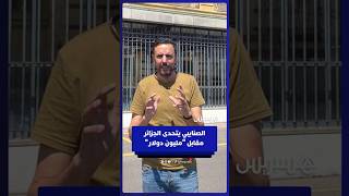 من أمام مبنى البريد المركزي التاريخي بنيوشاتل.. الصنايبي يتحدى الجزائر مقابل "مليون دولار" thumbnail