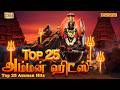 Top 25 Amman Songs சக்தி தரும் அம்மன் ஹிட்ஸ் Mariamman K