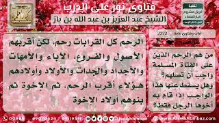 2272 - الرحم الذين يجب صلتهم ومراتبهم - نور على الدرب image