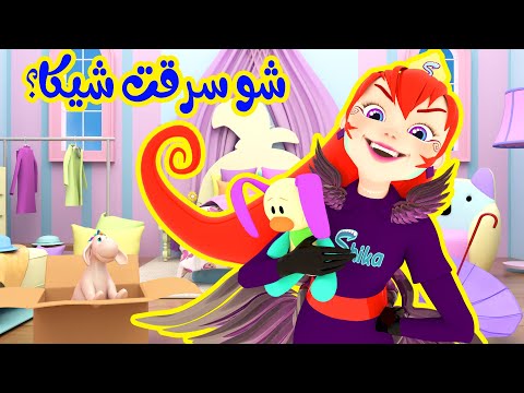 شو سرقت شيكا - شيكا الحرامية | لولو لاليلو