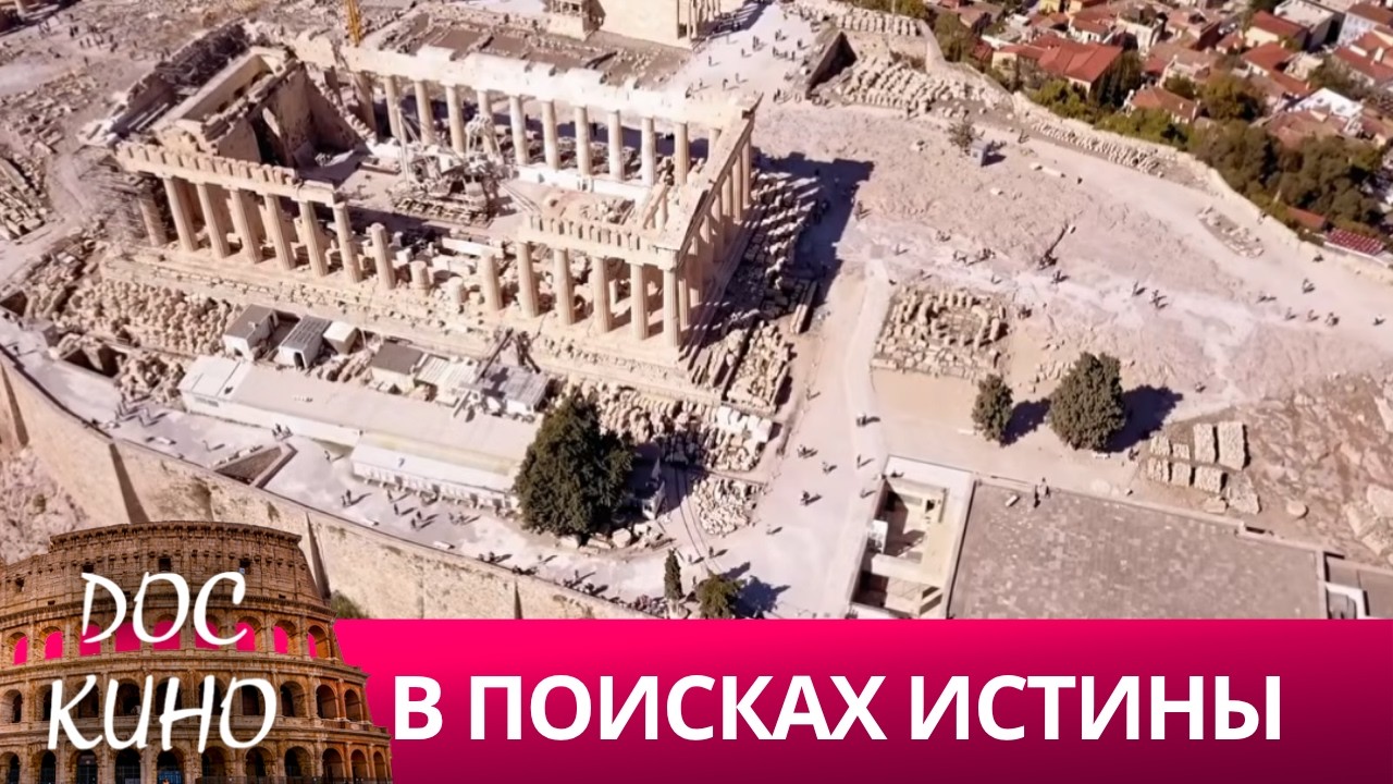 🎭В ПОИСКАХ ИСТИНЫ🌎 ДОКУМЕНТАЛЬНОЕ КИНО 🎆 2022