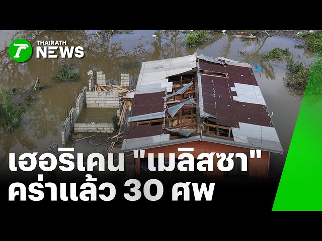 เฮอริเคน “เมลิสซา” คร่าแล้ว 30 ศพ : ภาวะโลกร้อง | 30 ต.ค. 68 | ไทยรัฐเจาะประเด็น