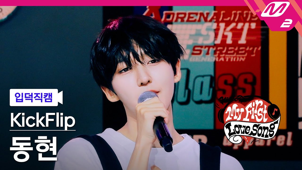 [입덕직캠] 킥플립 동현 직캠 4K '악몽을 꿨던 건 비밀이지만' (KickFlip Donghyeon FanCam) | 킥플립 컴백쇼 My First Love Song