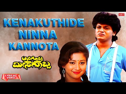 Kenakuthide Ninna Kannota Lyrical Video Song | Aasegobba Meesegobba | ShivaRajkumar, Sudha Rani