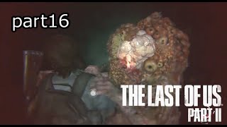免疫持ちも酸には敵わない『ラストオブアス2』初見実況プレイpart16