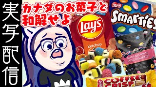 [Vtub] kson總長 會限品嘗加拿大零食