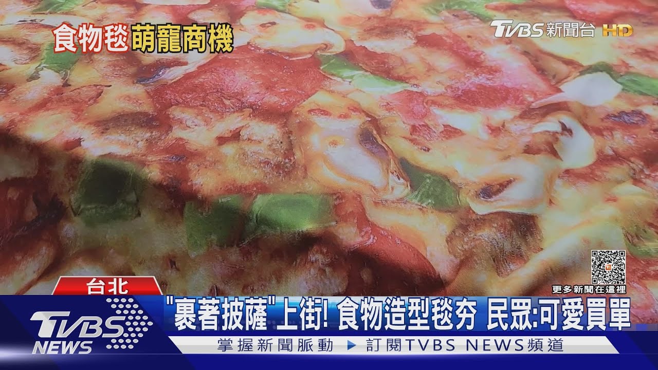 「裹著披薩」上街!食物造型毯夯 民眾:可愛買單