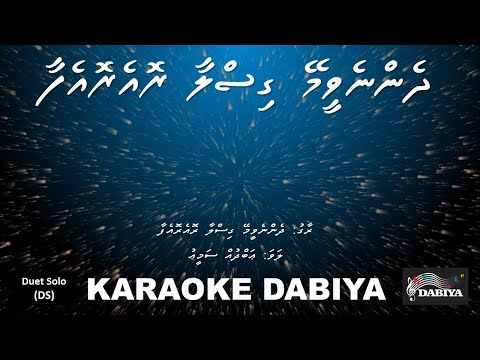 Dhenneveemey gislaa roe roefaa (DS) of Karaoke DABIYA