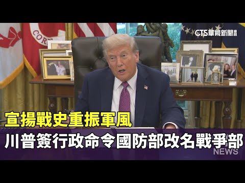 宣揚戰史重振軍風　川普簽行政命令國防部改名戰爭部