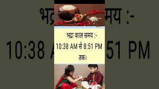 रक्षाबंधन कब है 2022 में | Rakshabandhan 2022 Date Time | Raksha Bandhan 2022 | Sawan Purnima 2022