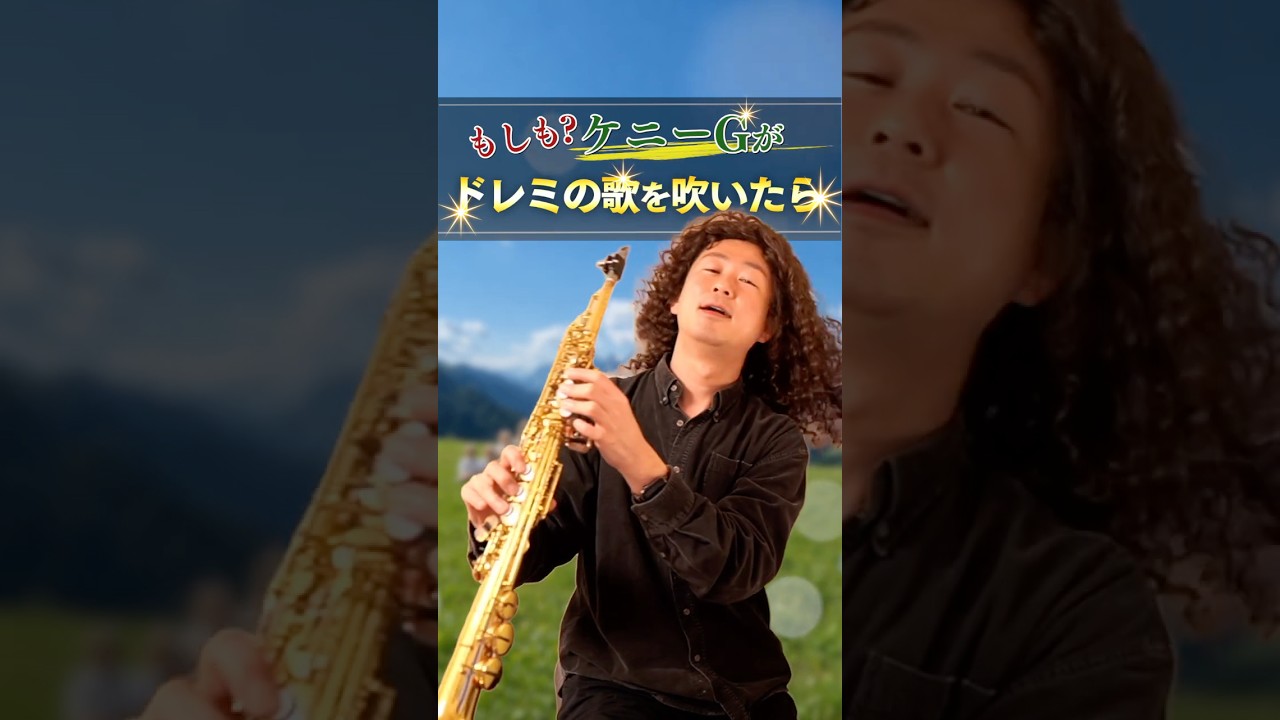 もしもケニーGがドレミの歌を演奏したらIf Kenny G Played ‘Do-Re-Mi’”