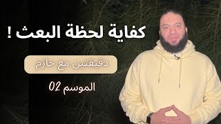 كفاية لحظة البعث ! | #دقيقتين_مع_حازم | الموسم 02 | د . حازم شومان image