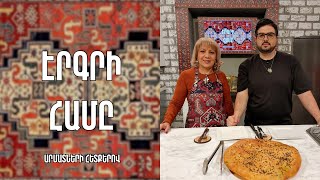 «Էրգրի համը»-Հորած պանրով հաց-Սասուն/Արեգ Միքայելյան