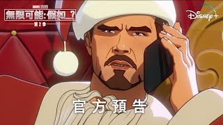 [閒聊] 漫威《無限可能：假如？》第2季中文預告