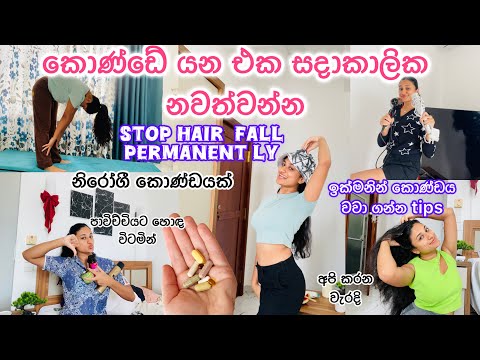 ඔයාගෙත් කොණ්ඩය යනවා නම් අනිවාර්යයෙන් බලන්න| ඉක්මනින් කොණ්ඩය වවා ගන්න 🤫|best hair care🔥with hiru