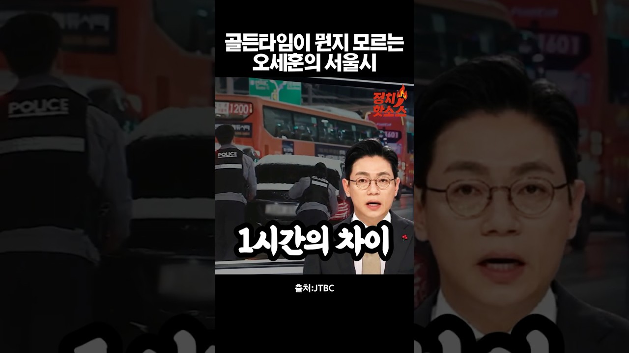 서울은 폭설로 발 묶였는데 오세훈은 동남아 놀러갔냐? 컨트롤타워가 없는 서울시 #오세훈 #서울폭설 #골든타임