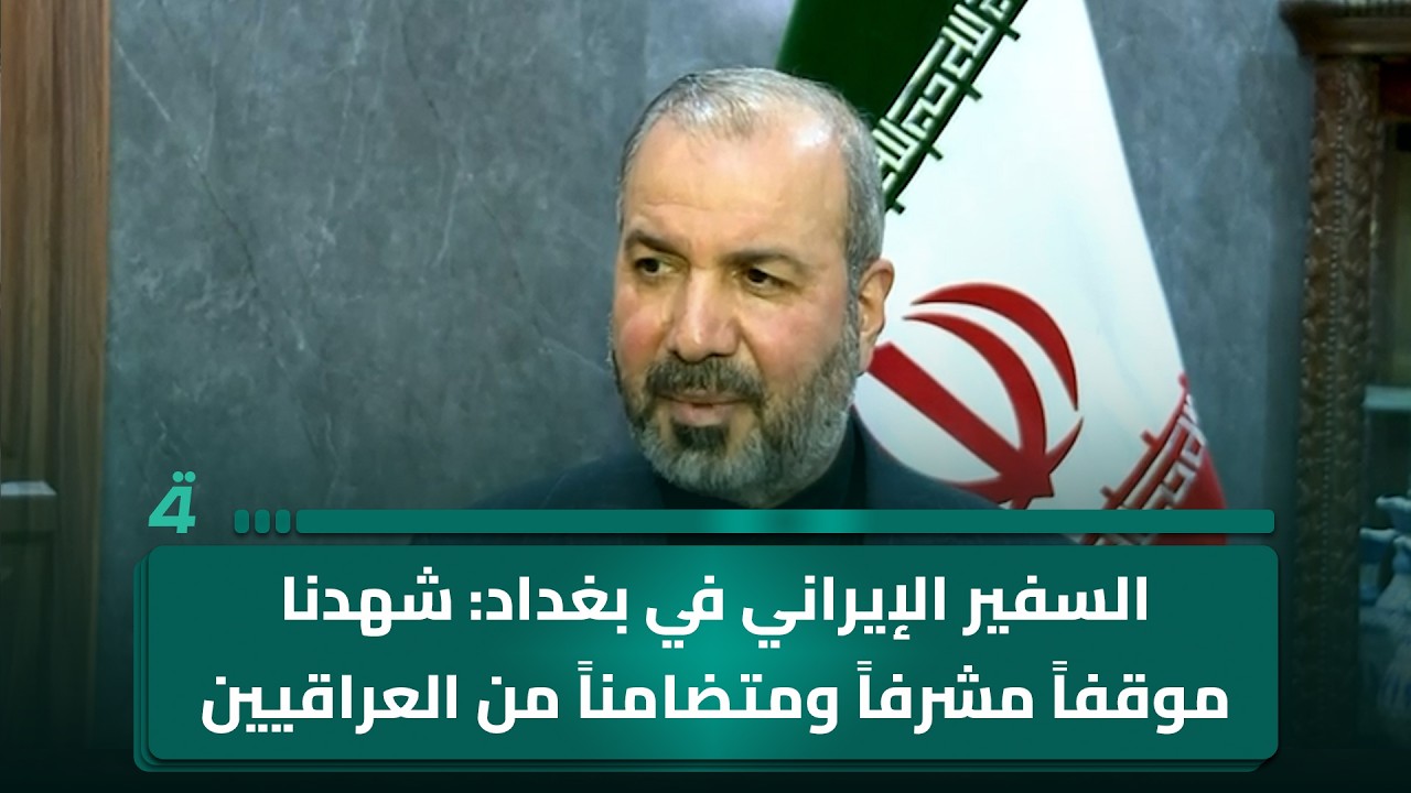 فيديو | السفير الإيراني في بغداد: شهدنا موقفاً مشرفاً ومتضامناً من العراقيين مع إيران خلال الحرب