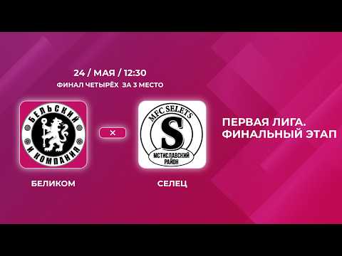 ПЕРВАЯ ЛИГА  | БЕЛиКОМ - СЕЛЕЦ  | За 3 место