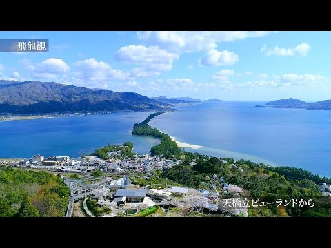 歴史文化映像「天橋立の眺望景観」