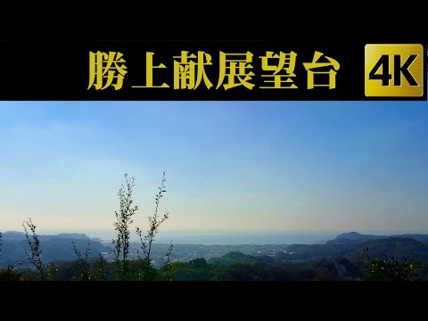 Shojoken Observatory , Kamakura , Japan 勝上献展望台 / 鎌倉 [ 4K ]