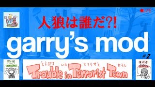 【Garry's Mod】FPS人狼ライブ【#2】※ルールは概要欄から