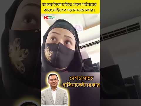 ব্যাংকে গেলে টাকা দিচ্ছে না বলতেছে সরকারের কাছে গিয়ে চান #kurtosis #errorcorrection #manythings