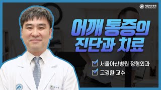 <b>어깨</b> 통증의 진단과 치료 미리보기 썸네일