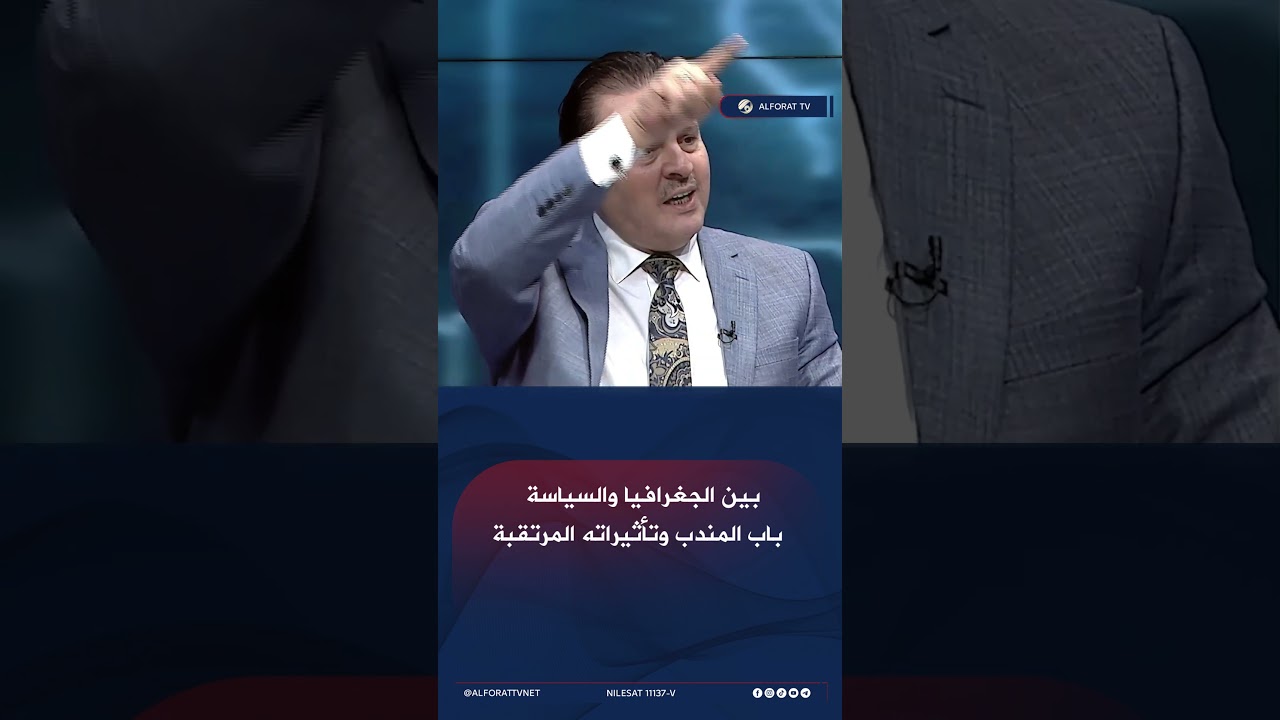 فيديو | بين الجغرافيا والسياسة… باب المندب وتأثيراته المرتقبة