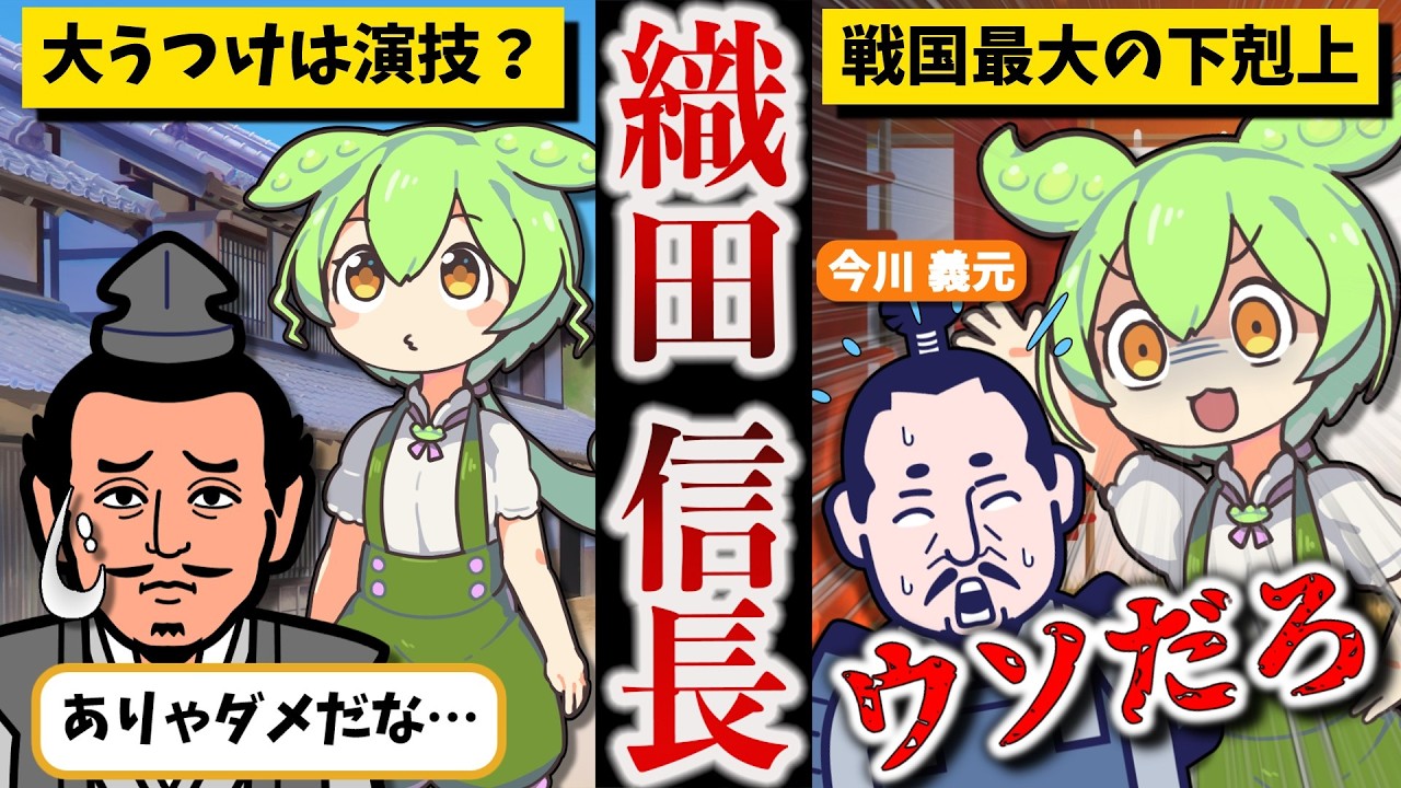 【魔王と呼ばれた最強武将】織田信長【ずんだもん ゆっくり解説】