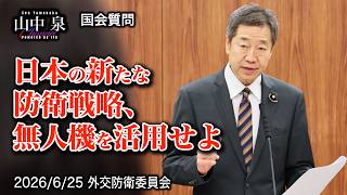 【参政党・山中泉】年間1万人入隊しても半数が辞める！？自衛隊のヤバいリアルと、ドローン100万機時代の幕開け｜山中泉が国会で斬り込む！【2026年6月25日 外交防衛委員会】