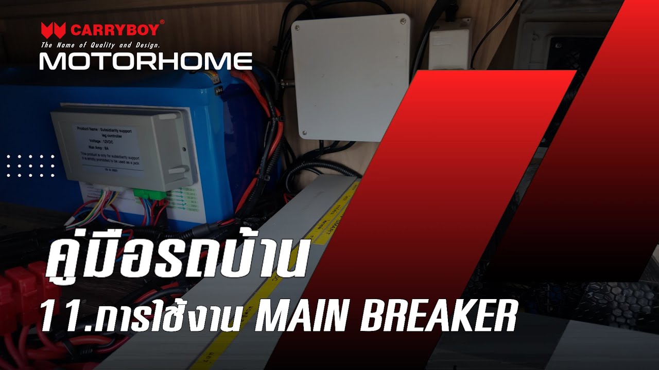 การใช้งาน MAIN BREAKER