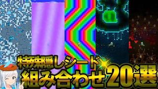 【テラリア】思わず試してみたくなる！特殊・隠しシードの組み合わせ20選！