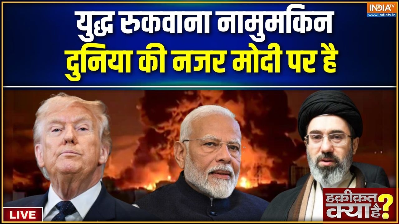 Haqiqat Kya Hai LIVE: युद्ध रुकवाना नामुमकिनदुनिया की नजर मोदी पर 
