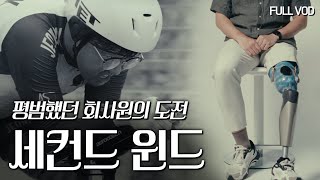 [특집] 평범했던 회사원의 장애인사이클 도전기, 두번째 바람(세컨드 윈드)  | KBS 240417 방송