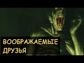 Задокументировано №12 - Воображаемые друзья 