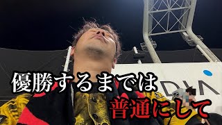 【現地81試合目】優勝するまでは試さないでくれ。