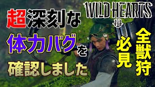 【ワイルドハーツ】(4月6日修正済み)獣の体力が３倍になる！？ヤバすぎる体力バグを確認できました！【WILD HEARTS】