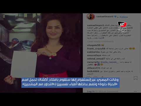 سما المصري تطالب المترو بإنشاء أكشاك «الحياة حلوة» لمواجهة الانتحار