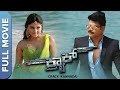 Crack Superhit Kannada Full Movie Vinod Prabhakar Akanksha Gandhi Padmaja Rao