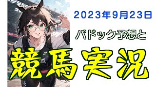 パドック予想で競馬実況.2023.9.23