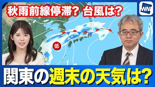 【雨情報】関東の週末の天気は？台風と秋雨前線の影響は？