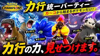 【ポケモンチャンピオンズ】か行統一パでマスターボール級を目指す！！