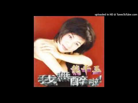 1997龍千玉 - 酒與淚